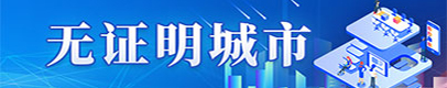 無證明城市